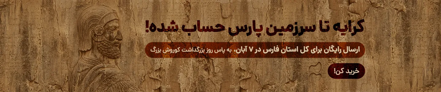 ارسال رایگان به فارس - دسکتاپ