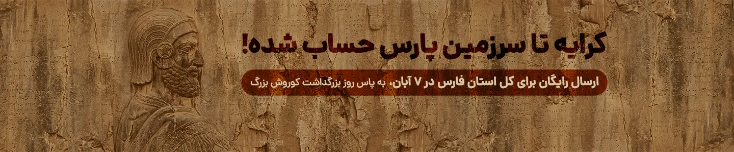 بنر ارسال رایگان به شیراز در روز کوروش - دسکتاپ