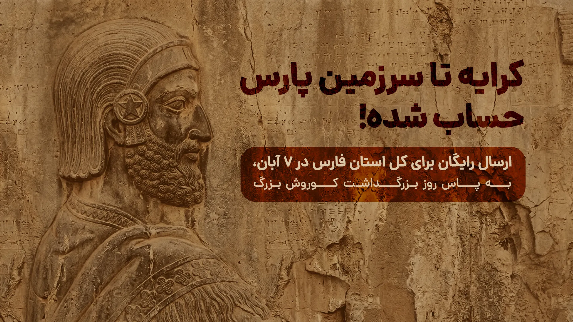 بنر ارسال رایگان به شیراز در روز کوروش - موبایل